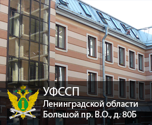 УФССП России по Ленинградской области