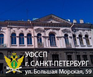 УФССП России по СПБ